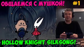 картинка: Папич играет в Hollow Knight Silksong! Общаемся с Мушкой! 1