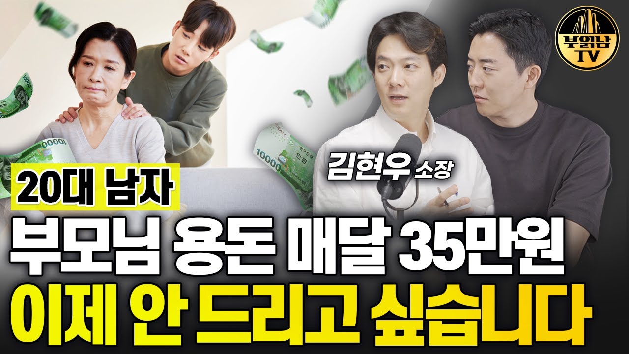부모님 용돈 매달 35만원, 이제 안 드리고 싶습니다 [상남자들]