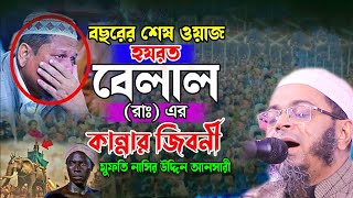 বেলাল রাঃ কান্নার ঘটনা Mufti Nasir Uddin Ansari New Waz 2023 মুফতি নাসির উদ্দিন আনসারী