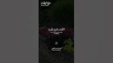 #سورة_الواقعة ||حالات واتس قرآن ||القارئ#ناصر_القطامي #المصحف #تلاوة_هادئة #لايك #راحة_نفسية