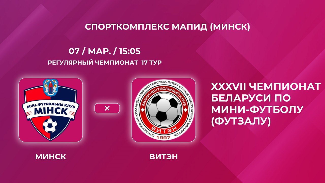 Футзал. Высшая лига. «МИНСК — ВИТЭН (Орша)». Прямая Трансляция