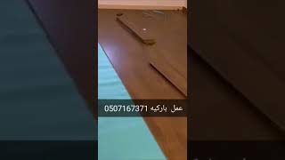 عمل باركيه ارضيات 0507167371  الرياض