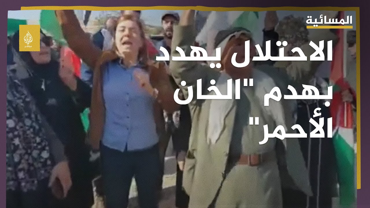 الخان الأحمر في القدس المحتلة.. قرية مهددة بالهدم من قبل الاحتلال