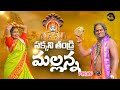 Sakkani thandri mallanna  promo  mallanna song 2021 janulyri rana prathap  bhavya sri music