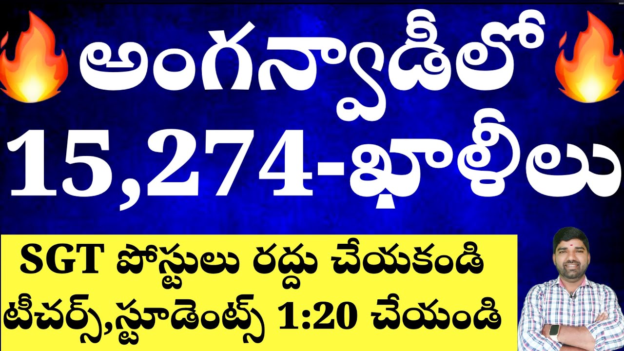 💥💥 అంగన్వాడీ లో 15,274 ￼పోస్టులు ఖాళీలు -అర్హత ఏమిటి? SGT పోస్టులు రద్దు చేయవద్దు -1:20 చేయండి