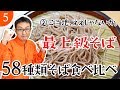 #05「最上級そば」を食べてみました。【そば58種類食べ比べ】