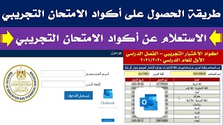 الاستعلام عن اكواد الطلاب | اكواد الامتحان التجريبي اولي ثانوي 2020 | كود الطالب اولي ثانوي |outlook