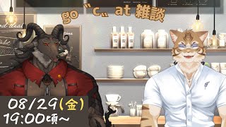 【go〝c〟atコラボ】コラボ雑談・８月号【山羊阪メイガ/鈴彩クレス】