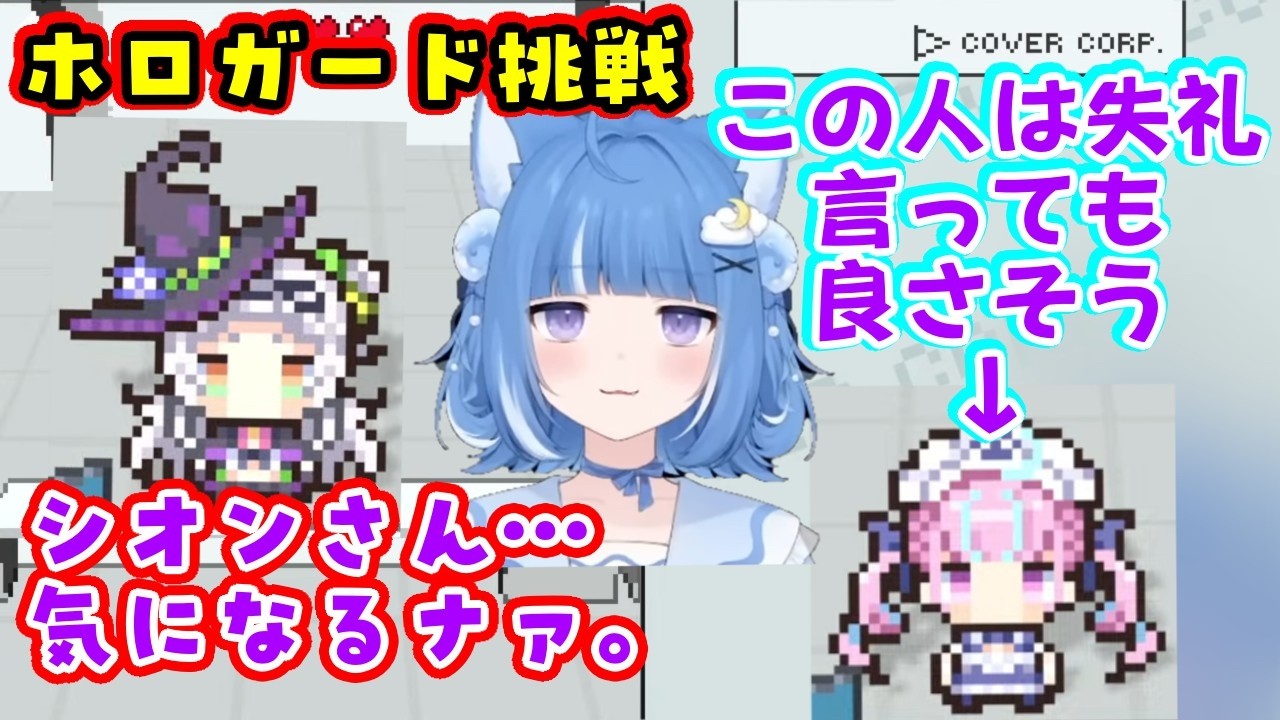 【海月雲ろあ】がホロライブのクイズゲーム【ホロガード】に挑戦し、2期生にやたらフレンドリーだと思ったら【湊あくあ】をナメていたり、何故か【紫咲シオン】の解像度がやたらに高すぎるｗ【個人勢/切り抜き】