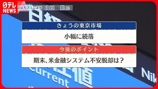 【3月24日の株式市場】株価見通しは？　山田勉氏が解説