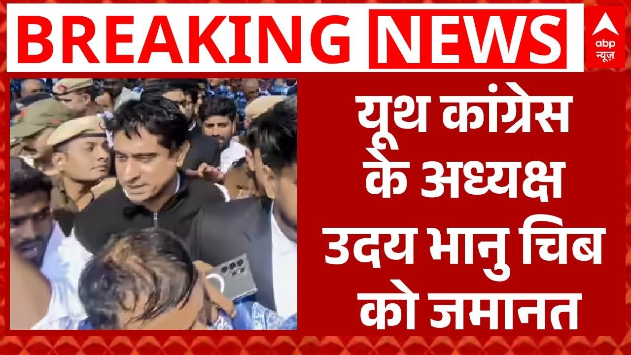 AI Summit Protest: यूथ कांग्रेस के अध्यक्ष Uday Bhanu Chib को जमानत | Breaking | Youth Congress