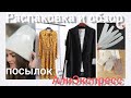 #распаковка #алиэкспресс  Распаковка 🎁 и обзор посылок с АлиЭкспресс