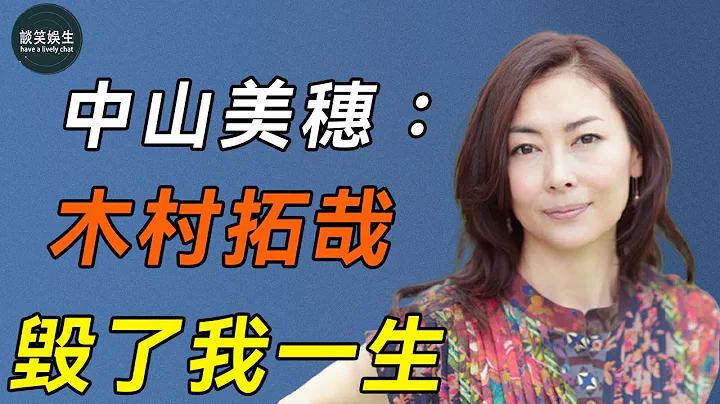 中山美穗：遭工藤静香抢男友，又被情夫当街暴打，木村拓哉为了不娶她，把她介绍给了3个渣男#木村拓哉#中山美穗#谈笑娱生 - 天天要闻