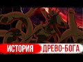 Десятихвостый - Древо-Бог клана Ооцуцуки! История Джуби, Кагуии, Десятихвостых.