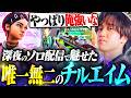 人間離れしたキルを連発するAace独自のチルエイムが強すぎるwwww【VALORANT/ヴァロラント】
