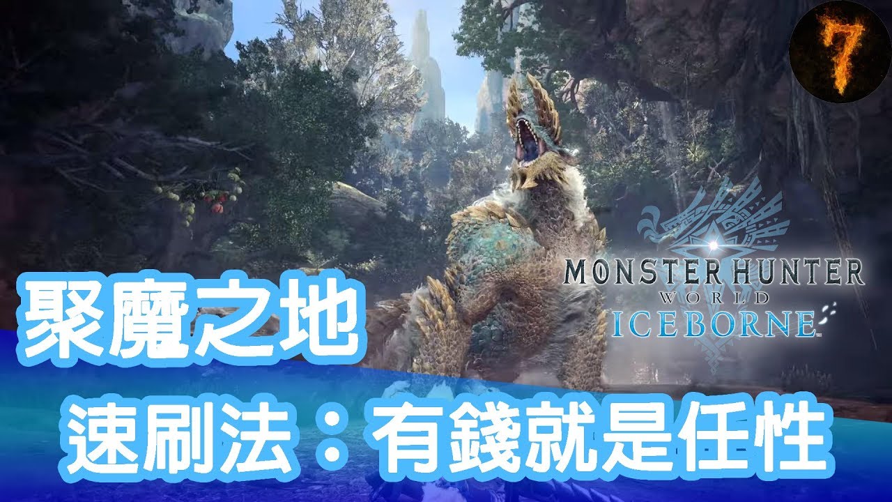 Monster Hunter World Iceborne 魔物獵人世界 冰源 聚魔之地有錢就是任性速刷法 陷阱流 Youtube