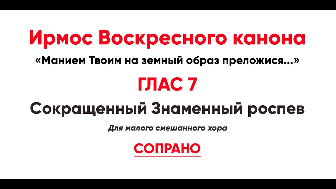 Воскресные ирмосы глас 1
