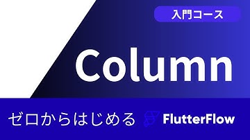 【2026最新版】FlutterFlow 基礎編 Column