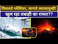 प्रकृति की चेतावनी: पिघलते ग्लेशियर और जागते ज्वालामुखी – क्या आ गई तबाही की घड़ी? | #breakingnews
