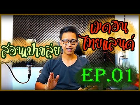 สอนเป่าขลุ่ย เมดอินไทยแลนด์ EP.1 - เติ้ล ขลุ่ยไทย