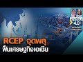 RCEP จุดพลุฟื้นเศรษฐกิจเอเชีย