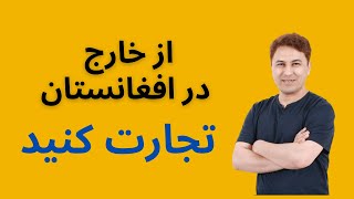 پنج تجارت که شما میتوانید در افغانستان شروع کنید by Business Academy 29,682 views 1 year ago 15 minutes