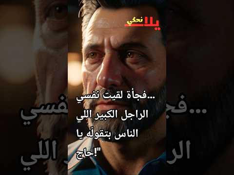 من غير ما أحس العمر جري بي ا العمر حكايات واقعية يلا نحكي حكاية حقيقية مرآة العمر قصص مؤثرة