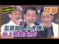 【精華】小虎隊來超夜，澎哥揚言加入！｜超級夜總會 Super Night Club