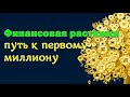 Финансовая растяжка - путь к первому миллиону b2b jewelry Наталья Кувшинова