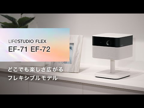 エプソンの家庭用プロジェクター どこでも楽しさ広がるフレキシブル