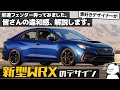 [ スバル 新型WRX ] 速攻でカスタムしてみました。 車好きデザイナーが速攻解説する SUBARU 新型 WRX のデザイン！【世界初公開】