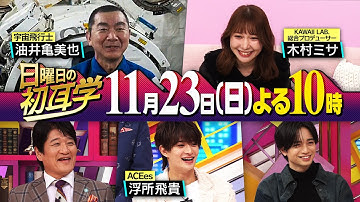 リモートインタビュアーがついに宇宙へ！無重力空間との中継＆KAWAII LAB.総合プロデューサー 木村ミサも登場 １１月２３日(日)よる１０時〜
