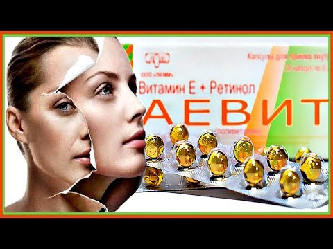 Чудодейственное лекарство Аевит — эффективное средство за копейки