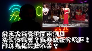 Download Lagu 尖東大富豪重開兩個月玩完?蒼井空剪綵都救唔返!你以為係經營不善?真正嘅劇本會唔會恐怖過香港人想像? |中環十一少 MP3 Download Lagu 尖東大富豪重開兩個月玩完?蒼井空剪綵都救唔返!你以為係經營不善?真正嘅劇本會唔會恐怖過香港人想像? |中環十一少 MP3