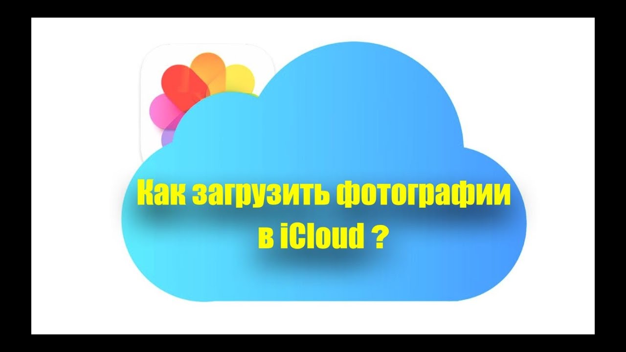 ⁣Фото iCloud. Освободи место на Айфоне поместив фото и видео в хранилище iCloud!