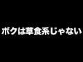 ボクは草食系じゃない あべりょう