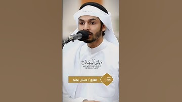 قل للذين كفروا ستغلبون وتحشرون إلى جهنم وبئس المهاد | القارئ حسان اشرف