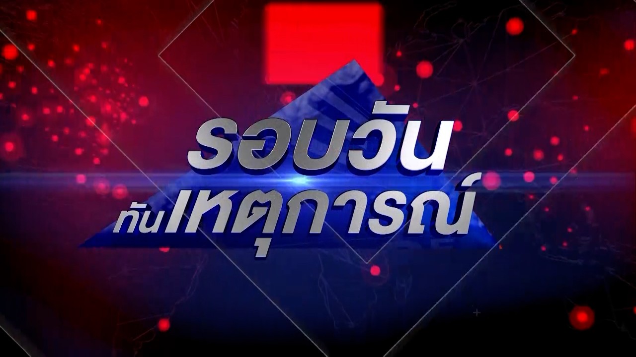 LIVE | รอบวันทันเหตุการณ์ | 3 มีนาคม 2569