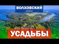 Усадьбы Волховского района (большой фильм)