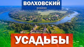 картинка: Усадьбы Волховского района (большой фильм)