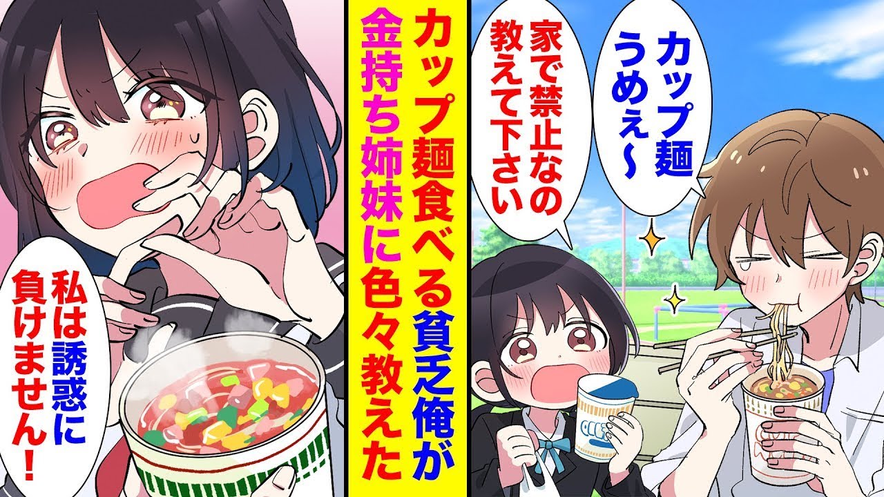 お金がない俺が公園でカップ麺を食べていると、裕福な姉妹に「食べ方を教えて」とお願いされることになった。一般家庭の文化に興味がある彼女たちに色々と教えた結果。