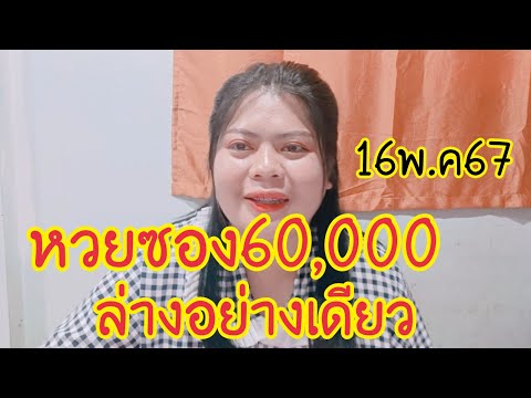 มาแล้วด่วนหวยซอง60,000ล่างอย่างเดียว16พ.ค67