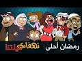 نهفات عيلتنا - رمضان أحلى - الحلقة الثالثة - 3