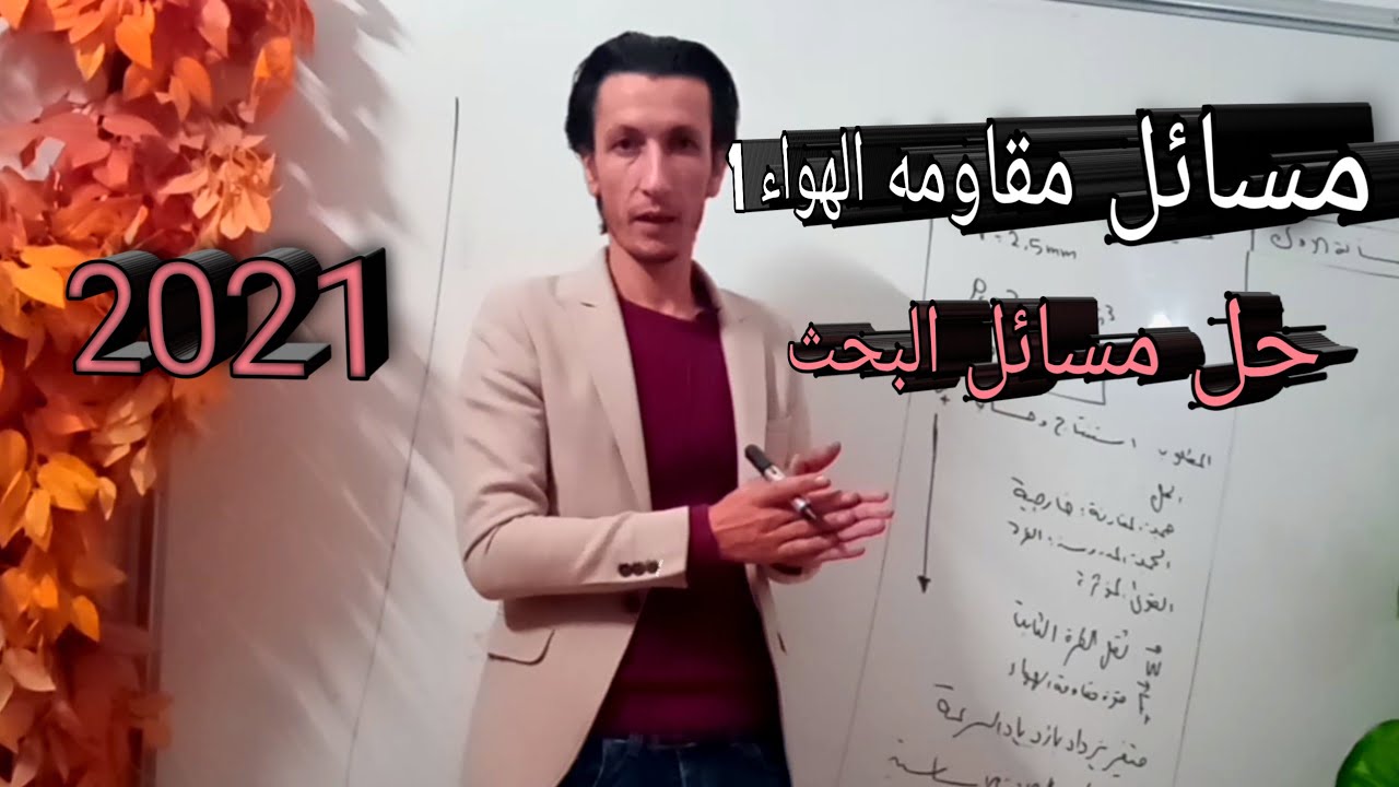 مقاومه الهواء - القسم العملي
