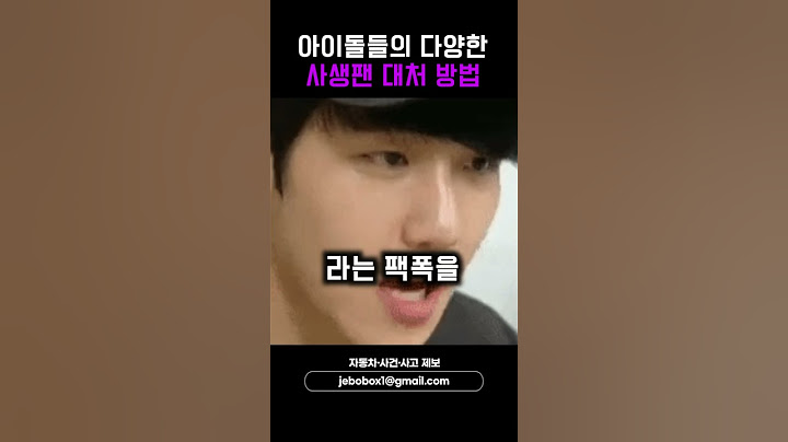 아이돌들의 다양한 사생팬 대처방법 #shorts #유타 #정국 #백현 #민혁 #채영
