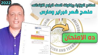 حل نماذج الوزارة رياضيات الصف الرابع الابتدائى 2022| امتحان شهر فبراير ومارس