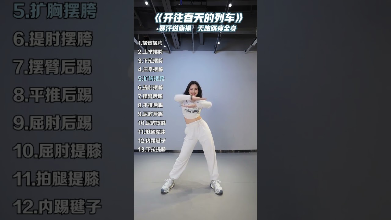 这13个动作的燃脂操太好跳了吧 暴汗燃脂瘦全身 居家锻炼 高效燃脂 燃脂操 健身操