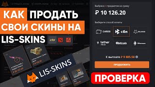 Продай скины правильно на Лис Скинс (Проверка с бонусом) CS 2, Dota 2, Rust