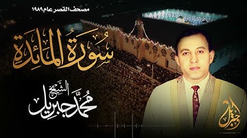 الشيخ محمد جبريل | سورة المائدة | المصحف المرتل برواية حفص عن عاصم عام ١٩٨٩م