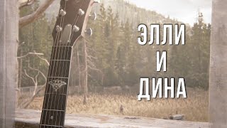 КУДА УШЛИ ЭЛЛИ И ДИНА В КОНЦЕ THE LAST OF US 2?